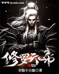 修罗天帝 修罗天帝