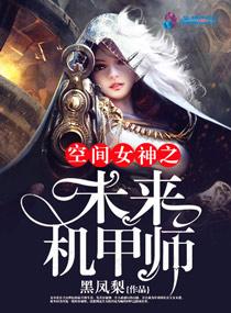 空间女神之未来机甲师 空间女神之未来机甲师