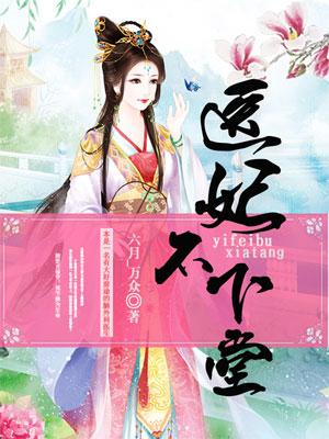 医妃不下堂 医妃不下堂