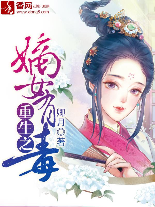 重生之嫡女有毒 重生之嫡女有毒