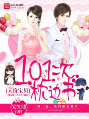 天价宝贝:101次枕边书 天价宝贝:101次枕边书