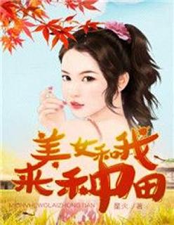 和美女的种田的日子 和美女的种田的日子