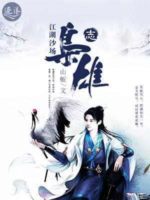 江湖沙场枭雄志 江湖沙场枭雄志