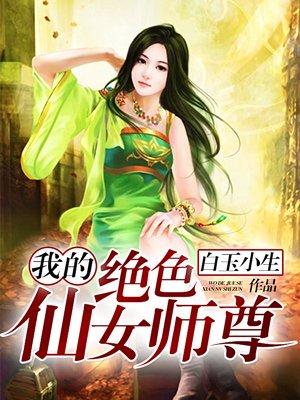我的绝色仙女师尊 我的绝色仙女师尊