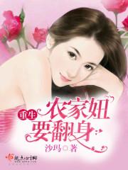 重生农家妞要翻身 重生农家妞要翻身