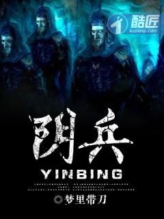 阴兵 阴兵