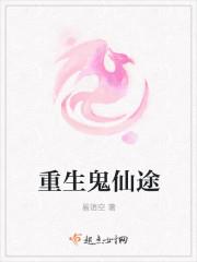 重生鬼仙途 重生鬼仙途
