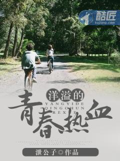 洋溢的青春热血 洋溢的青春热血
