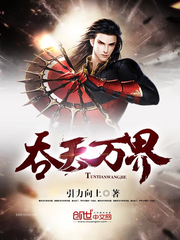 吞天万界 吞天万界