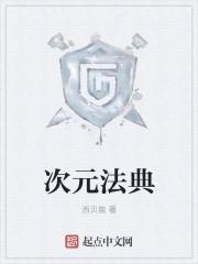 次元法典 次元法典