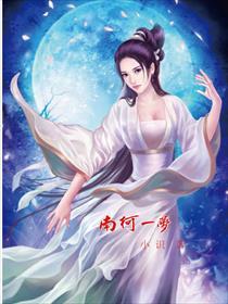 南柯一梦 南柯一梦