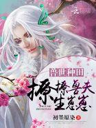 兽世种田:撩撩兽夫,生崽崽! 兽世种田:撩撩兽夫,生崽崽!