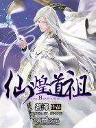 仙煌道祖 仙煌道祖