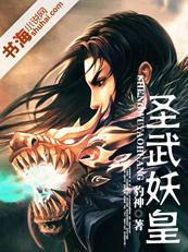圣武妖皇 圣武妖皇