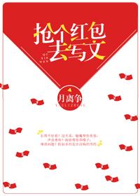 抢个红包去写文 抢个红包去写文