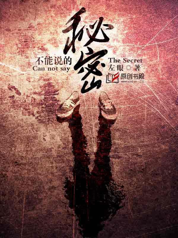 不能说的秘密 不能说的秘密