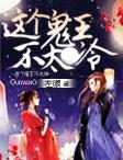 这个鬼王不太冷 这个鬼王不太冷