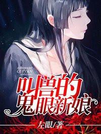 叫兽的鬼眼新娘 叫兽的鬼眼新娘