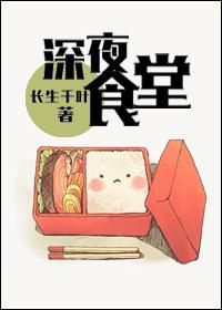 深夜食堂 深夜食堂