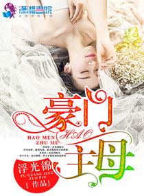 豪门主母 豪门主母