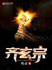 齐玄宗 齐玄宗