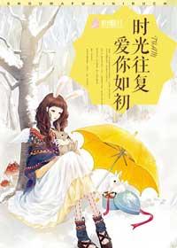 时光往复,爱你如初 时光往复,爱你如初