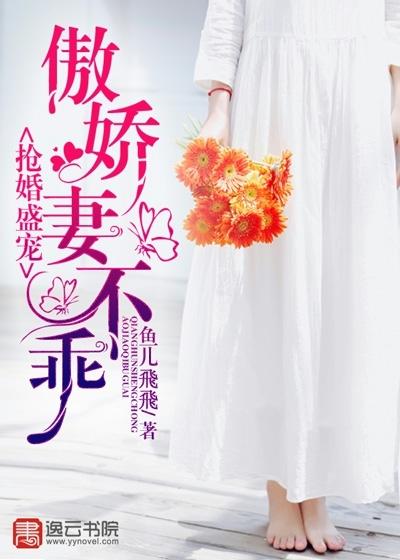 抢婚盛宠,傲娇妻不乖 抢婚盛宠,傲娇妻不乖