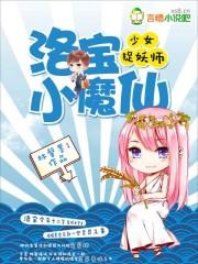 少女捉妖师:洛宝小魔仙 少女捉妖师:洛宝小魔仙