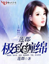 莲郡,极致缠绵 莲郡,极致缠绵