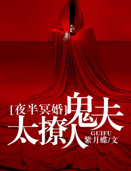 夜半冥婚:鬼夫太撩人 夜半冥婚:鬼夫太撩人