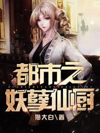 都市之妖孽仙厨 都市之妖孽仙厨