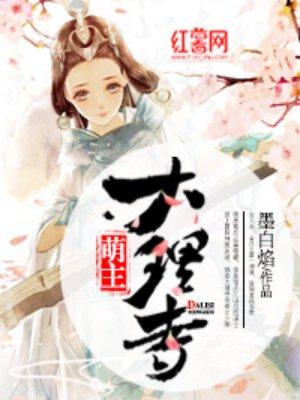 大理寺萌主 大理寺萌主