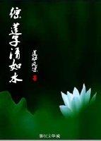 综莲子清如水 综莲子清如水