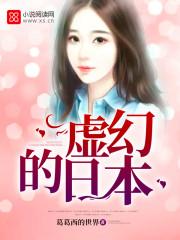 美丽与虚幻的日本 美丽与虚幻的日本
