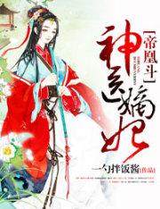 帝凰斗,神医嫡妃 帝凰斗,神医嫡妃