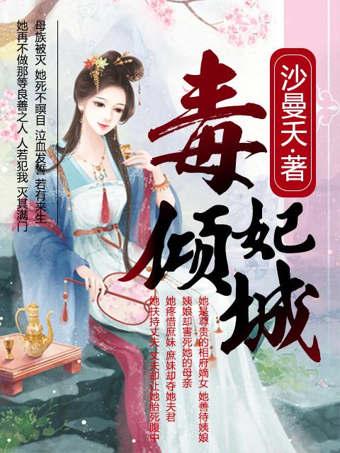 毒妃倾城 毒妃倾城