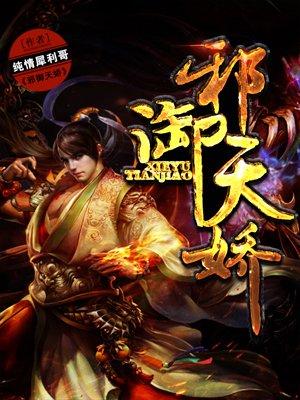 邪御天娇 邪御天娇