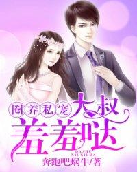 圈养私宠:大叔,羞羞哒 圈养私宠:大叔,羞羞哒