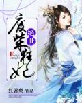 绝世废柴狂妃 绝世废柴狂妃