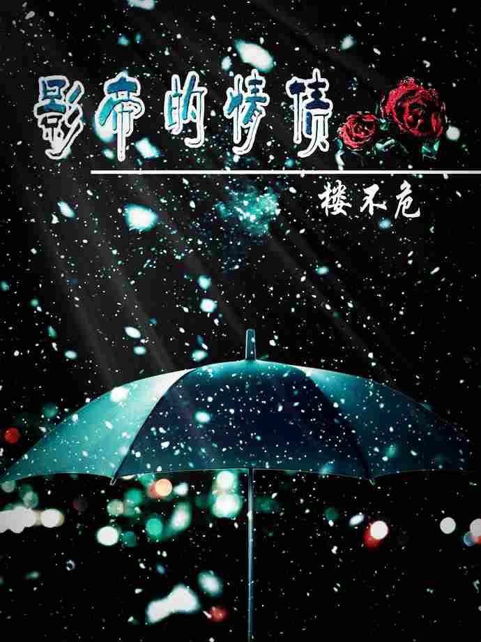 影帝的情债 影帝的情债