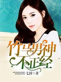 竹马男神不正经 竹马男神不正经