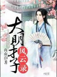 大明才子风云录 大明才子风云录