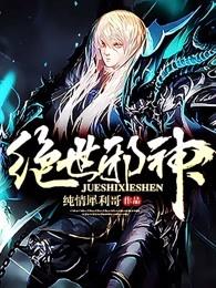 绝世邪神 绝世邪神