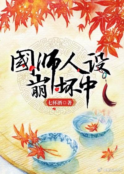 国师人设崩坏中 国师人设崩坏中