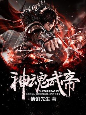 神魂武帝 神魂武帝