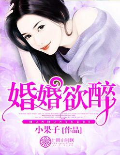 婚婚欲醉 婚婚欲醉