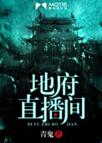 地府直播间 地府直播间