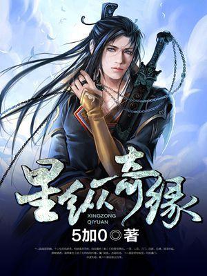 星纵奇缘 星纵奇缘