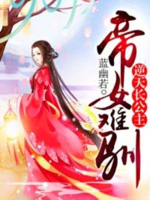 帝女昭阳:重生之凤逆天下 帝女昭阳:重生之凤逆天下