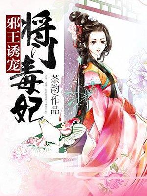 邪王诱宠:将门毒妃 邪王诱宠:将门毒妃